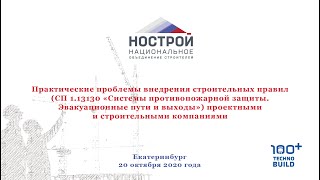 Практические проблемы внедрения строительных правил (СП 1.13130 ) проектными и строительными компаниями