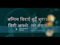 Antim bidai (अन्तिम बिदाइ) lyric(cover song). composed by Arun shahi