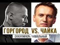 Чайка Навального (ФБК) под стихи Oxxxymiron (Горгород) 