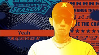 [音樂] SAVAGE.M馬克-Yeah 純享版