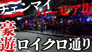 タイ・チェンマイの夜遊びナイトスポット！ロイクロ通りのバービアで大暴れ！ChiangMai Vlog