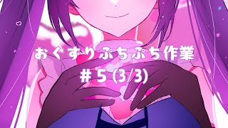 【ゆるゆる～】おくすりぷちぷち作業＃５-3