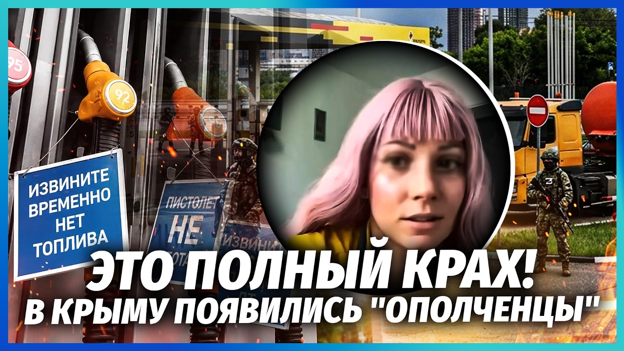 ❗️БЕНЗИН 400 РУБЛІВ ЗА ЛІТР! КРИМ ЗБОЖЕВОЛІВ! Місцеві ЗБИРАЮТЬ ОПОЛЧЕННЯ! Вод