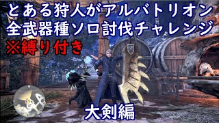 とある狩人が、縛り付けてアルバトリオン全武器種ソロ討伐チャレンジ、大剣編