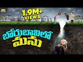బోరు బావిలో మను Borewell Ball MCA Middle Class Abbayi Funmoji Infinitum Me