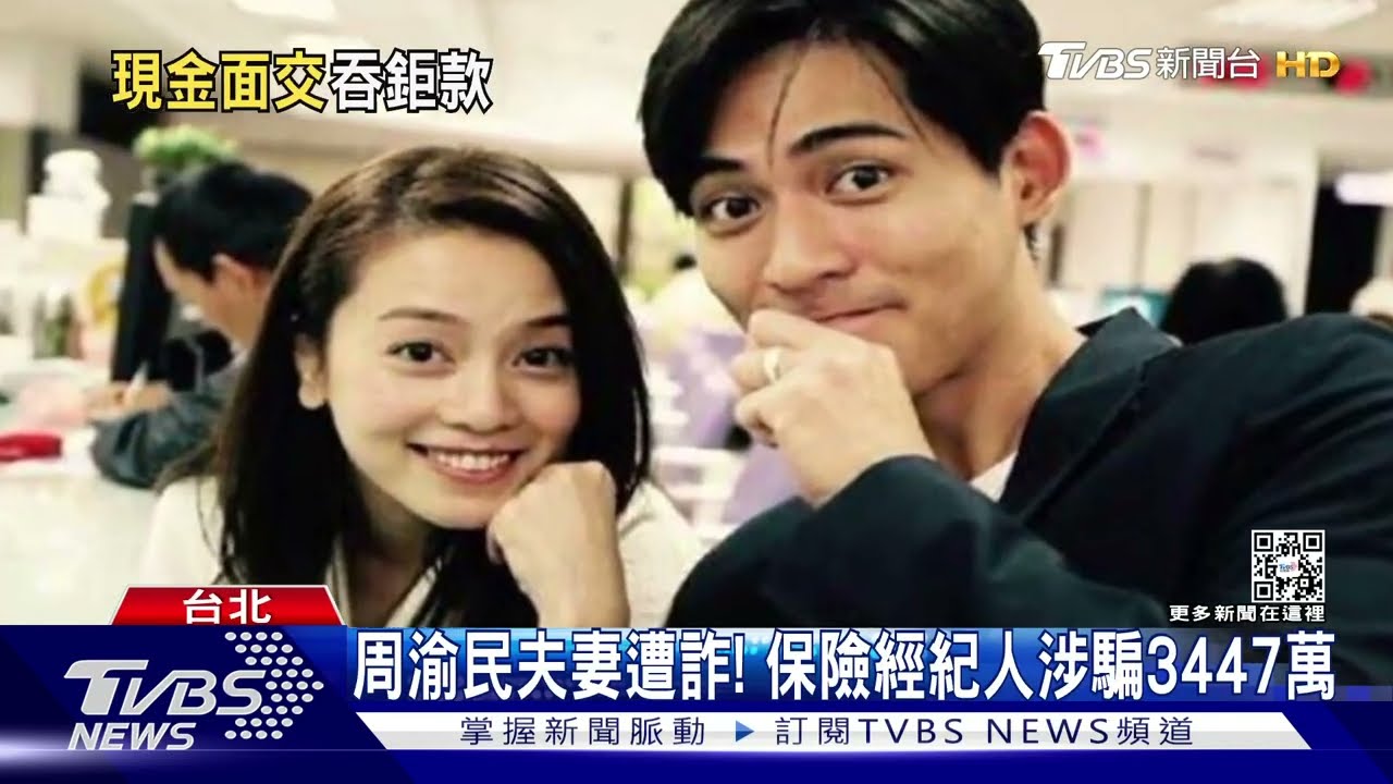 周渝民夫妻遭詐! 保險經紀人涉騙3447萬