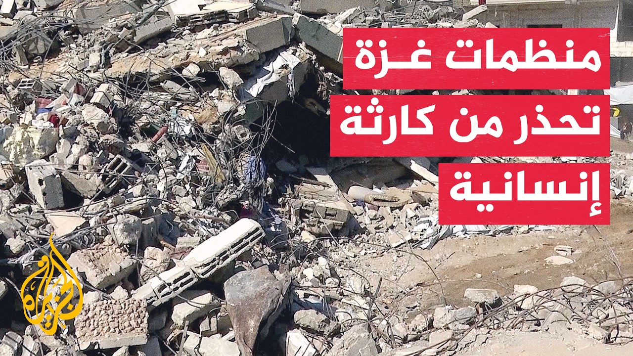 مدير شبكة المنظمات الأهلية في غزة للجزيرة: الأهالي يلجأون للمباني المنهارة ل