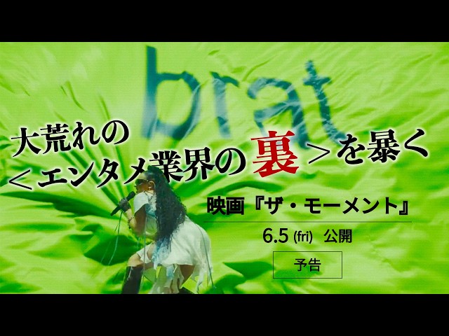 『the moment／ザ・モーメント』ロング予告