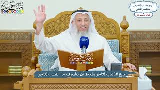 3157 - بيع الذهب لتاجر بشرط أن يشتري من نفس التاجر - عثمان الخميس