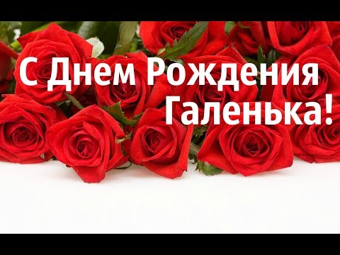 Самое Красивое Поздравление Для Галины С Днем Рождения!