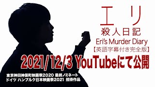エリ殺人日記 2021年12/3 YouTube公開決定CM