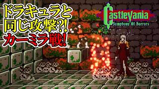 【キャッスルバニアSoH】　#16　ドラキュラと同じ攻撃をしてくるこいつは何者?!　攻略実況　Castlevania: Symphony of Horrors