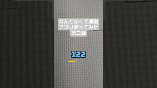 なんとなくで連射アプリ使ってみた第二弾 #shorts #ミニゲーム