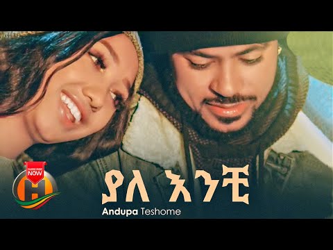 Andupa Teshome - Yalanchi | ያላንቺ - New Ethiopian Music 2022 (Official Video)