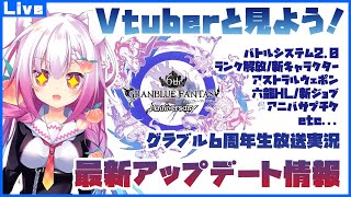 【Vと観る】６周年グラブルスペシャル生放送実況