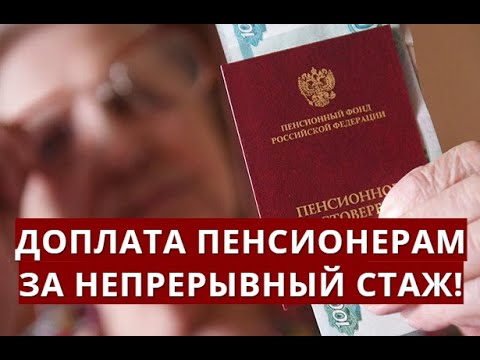 Доплата пенсионерам за непрерывный стаж!