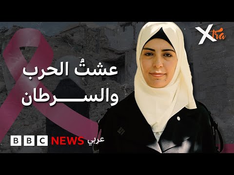 فيديو | ثماني سنوات مع سرطان الثدي وما زالت تقاوم