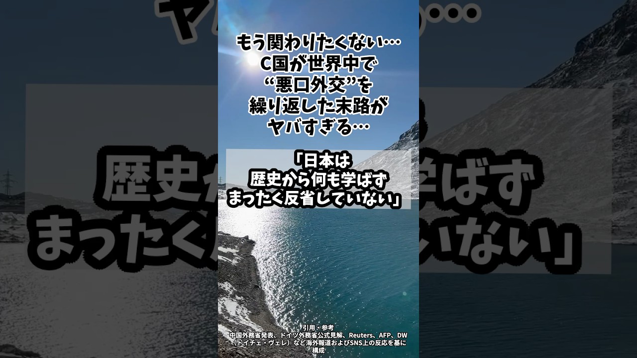 「もう関わりたくない…」C国が世界中で悪口外交を繰り返した末路がヤバすぎる…#shorts #高市早苗 #ドイツ #フランス
