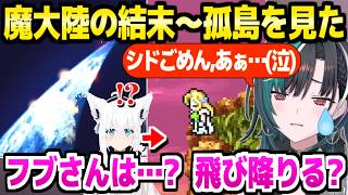 【FF6】アルテマウェポンとの"死闘"を制した千速,フブキの魔大陸脱出は…→孤島の結末に涙「これ作ってたの…(泣)」【ホロライブ 切り抜き/輪堂千速】※ネタバレあり