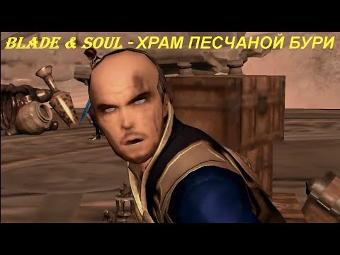 Blade & Soul - ХРАМ ПЕСЧАНОЙ БУРИ