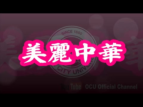 美麗中華