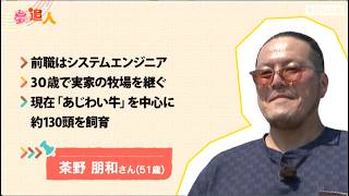 KBS京都テレビ「夢追人」滋賀編（2026年８月放送）茶野牧場、西上真帆リポーター