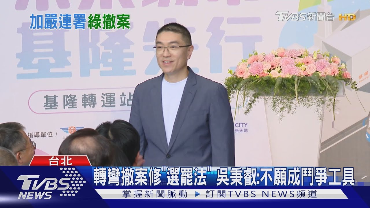 提修「選罷法」加嚴連署獲藍支持 綠委又撤案