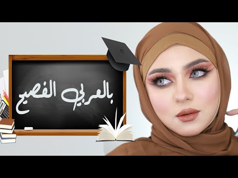 asmaa adel مكياج كامل ب اللغه العربية الفصحي