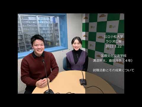 公立小松大学　ラジオ広報番組「世界に向かって飛びたて！公立小松大学」2022.1.22 　国際文化交流学科4年　溝邊幹太、倉田冴奈