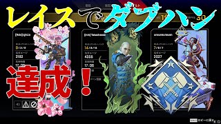 【Apex】レイスで14kill4356ダメージ！R301安定！【ダブハン】
