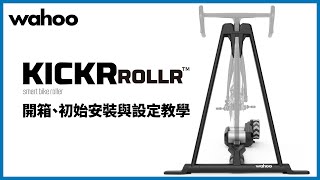 [閒聊] Wahoo KICKR ROLLR 