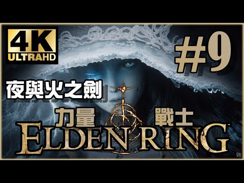 呢個咩黎架？係羅雷塔既...騎士呀！｜利耶尼亞篇｜《Elden Ring》力量戰士 Ep.9
