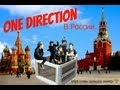 УПРТ План Захвата "One Direction" часть 2. "Галлюциногенные ...