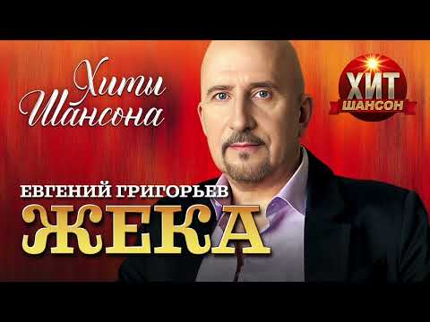 Евгений Григорьев (ЖЕКА) - Хиты Шансона