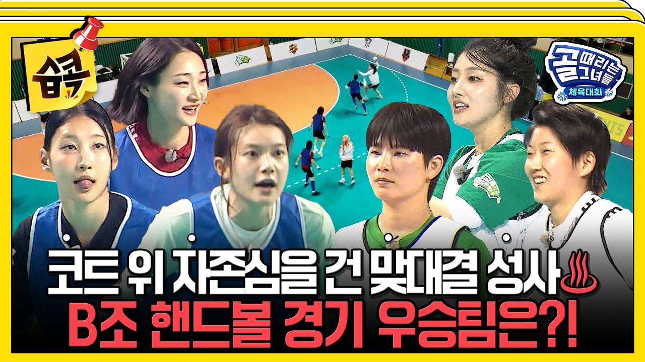 [#습콕📌] 아직 승부는 끝나지 않았다🔥 B조 핸드 경기 하이라이트⚽ #골때리는그녀들 #ShootingStars #SBSenter