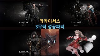 라카이서스 3무력하기