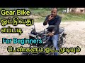 How To Drive Gear Bike Tamil விளக்கம் For Beginners Ladies Two Wheeler Driving Letes