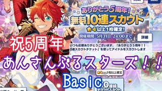 【あんさんぶるスターズ！！Basic】5周年おめでとう！無料１０連スカウト【ガチャ実況】