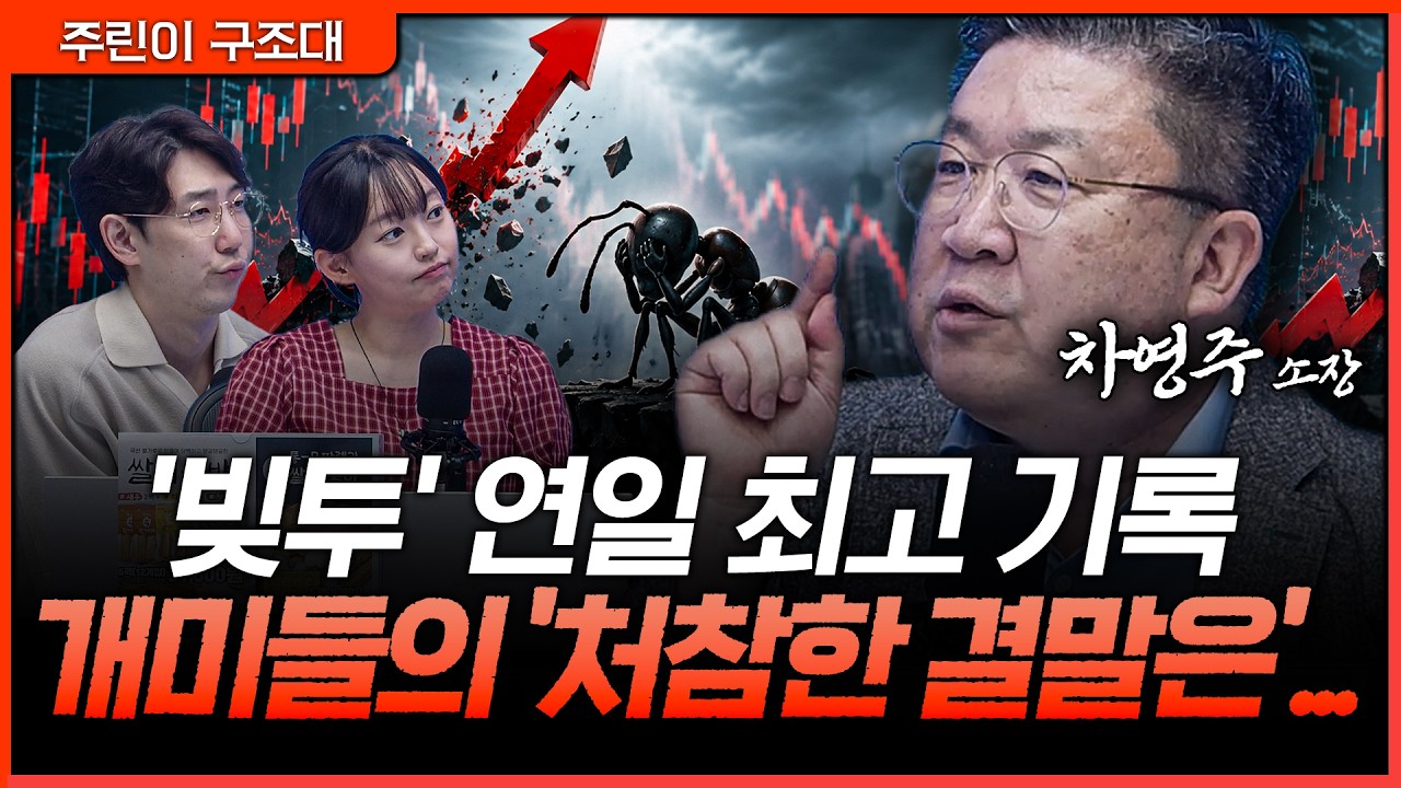 개미들 빚투 몰렸다… 상승장 뒤에 숨은 진짜 리스크ㅣ명민준, 강아랑, 차영주 [주린이 구조대]