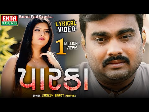 Jignesh Barot (Kaviraj) || Paarka ||  Lyrical Song || Gujarati Sad Song || @EktaSound