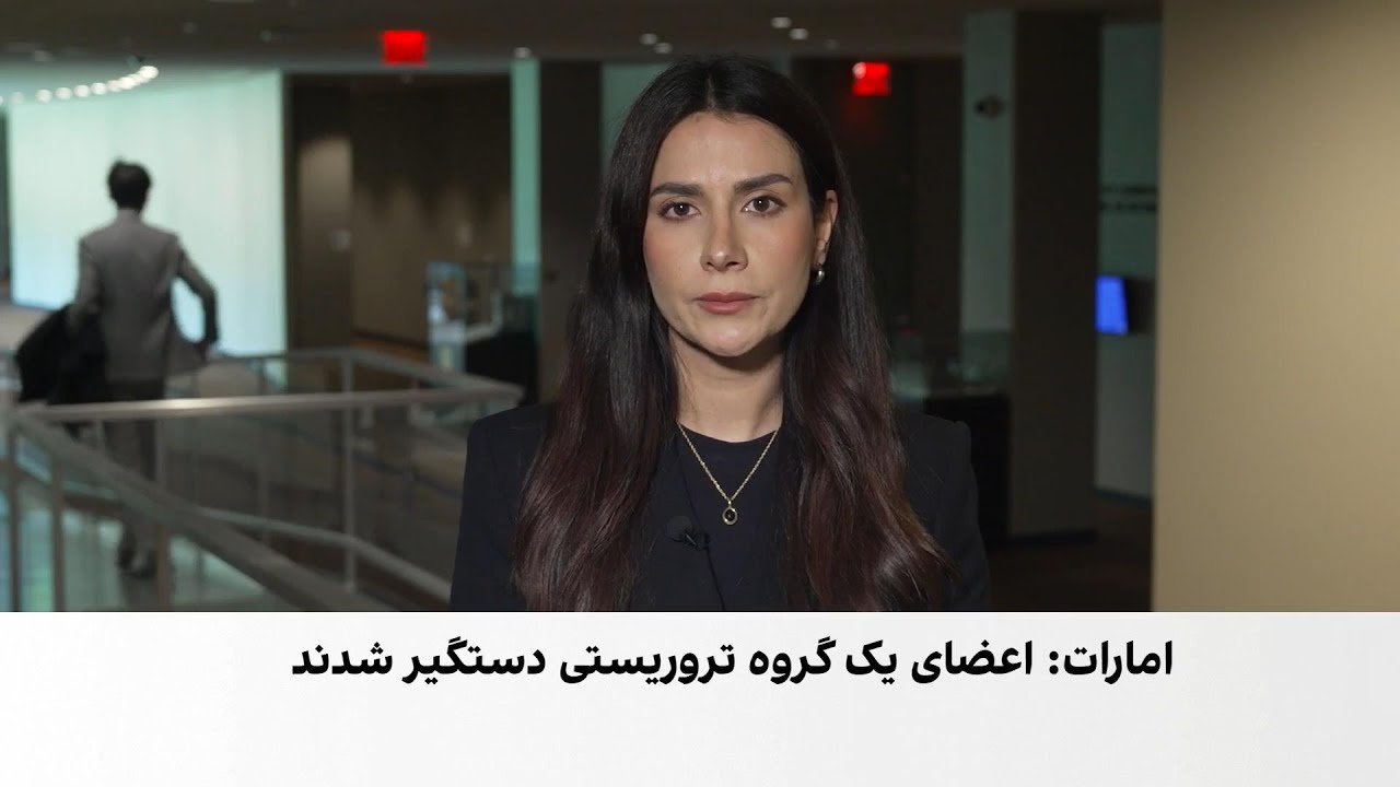 جزییات تازه از بازداشت یک گروه تروریستی وابسته به جمهوری اسلامی در امارات