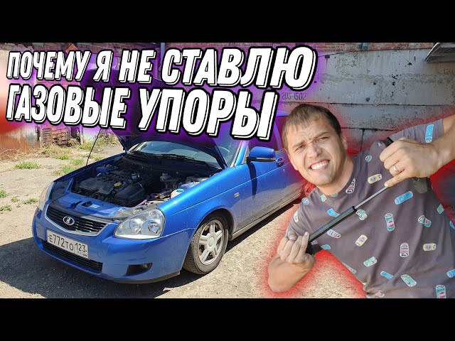 Как Поставить Газовые Упоры На Капот Приоры