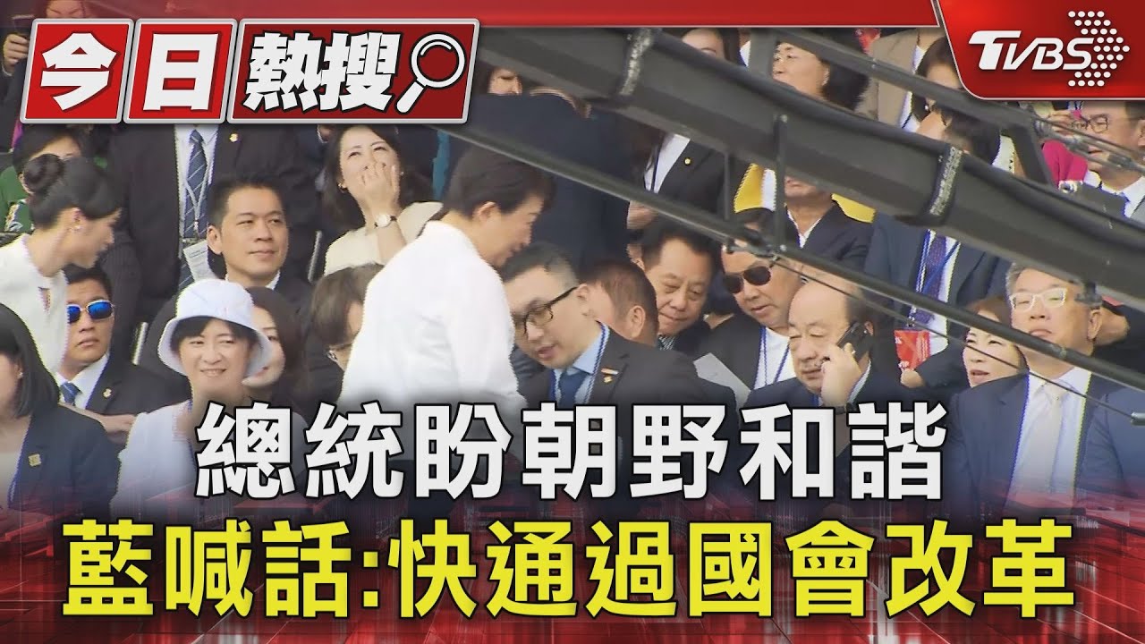 總統盼朝野和諧　藍喊話：快通過國會改革