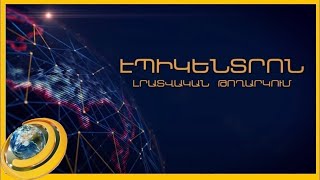 «Էպիկենտրոնի» հիմնական թողարկումը` 19:30-ին