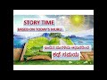 Kannada Stories  New Motivational story | ಸ್ಪೂರ್ತಿದಾಯಕ ಕಥೆ