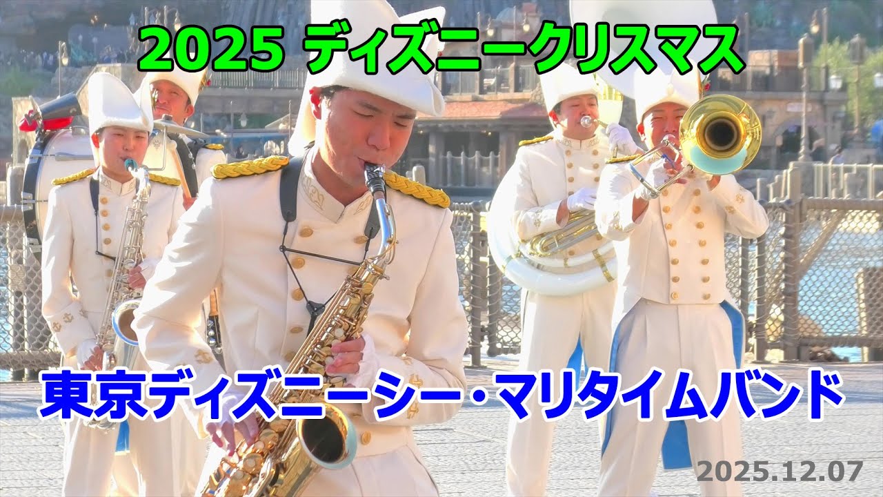 2025 ディズニークリスマス　東京ディズニーシー・マリタイムバンド　2025.12.07　TDS　Tokyo DisneySEA MaritimeBand　Disney Christmas