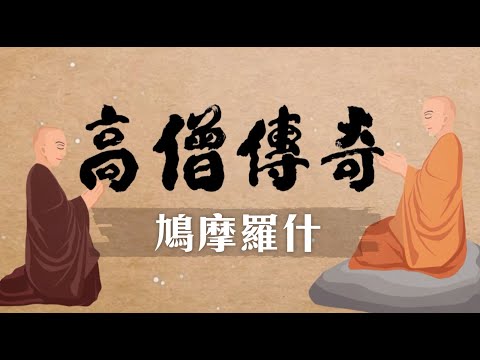 鳩摩羅什大師