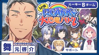 開始 - 【#にじARK大恐竜バトル】俺はルーキーBチームのテイム王、コード・ネームはオールドルーキー【にじさんじ/舞元啓介】