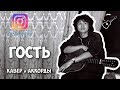 Виктор Цой - Гость (Cover by Играй, как Бенедикт!)