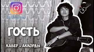 Кавер и аккорды от Бенедикта Ганапольского для instagram на песню группы Кино - ГОСТЬ
Уроки игры на гитаре. Играй, как Бенедикт! Новые видео каждую неделю!
Telegram https://t.me/igraikakbenedikt
Instagram